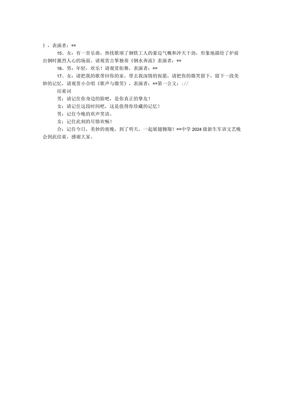 2024级中学新生军训晚会主持词.docx_第2页