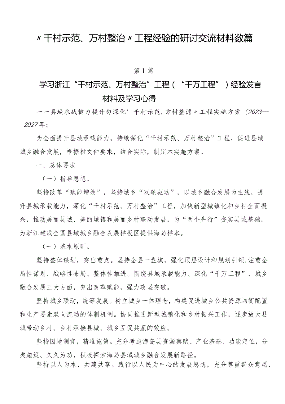 “千村示范、万村整治”工程经验的研讨交流材料数篇.docx_第1页