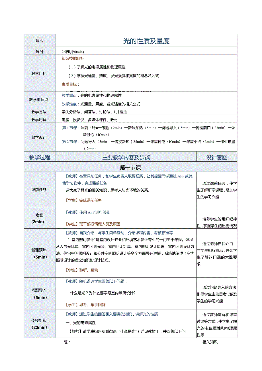 《室内照明设计》教案第1节光的性质及量度.docx_第2页