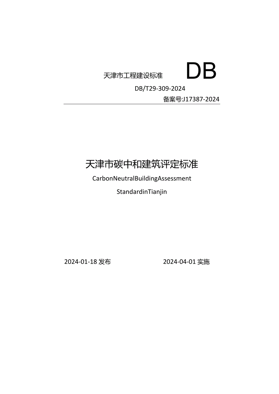 DB_T29-309-2024天津市碳中和建筑评定标准.docx_第1页