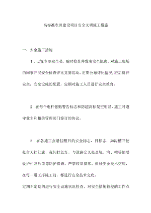 高标准农田建设项目安全文明施工措施.docx