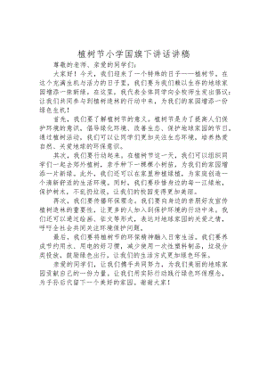 植树节小学国旗下讲话讲稿.docx