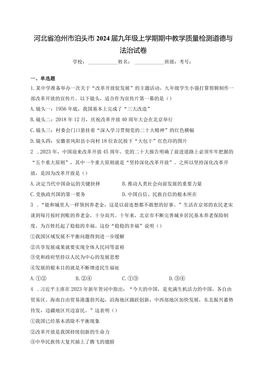 河北省沧州市泊头市2024届九年级上学期期中教学质量检测道德与法治试卷(含答案).docx_第1页