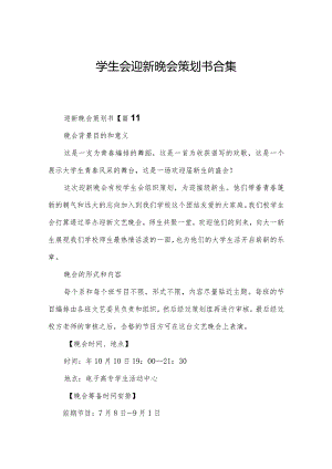 学生会迎新晚会策划书合集.docx