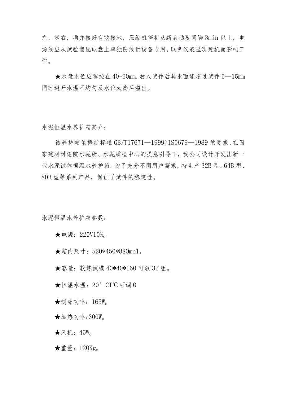 水泥恒温水养护箱使用方法养护箱技术指标.docx_第3页