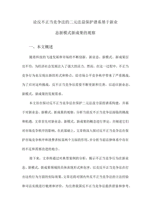 论反不正当竞争法的二元法益保护谱系基于新业态新模式新成果的观察.docx