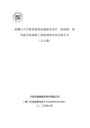 泥螺山片区配套基础设施建设项目—海创路、海凤路及海蓝路工程海域使用论证报告书.docx