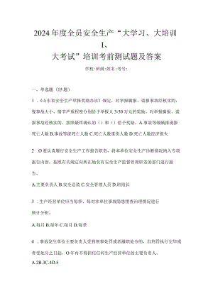 2024年度全员安全生产“大学习、大培训、大考试”培训考前测试题及答案.docx