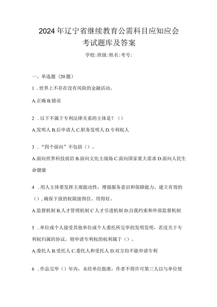 2024年辽宁省继续教育公需科目应知应会考试题库及答案.docx_第1页