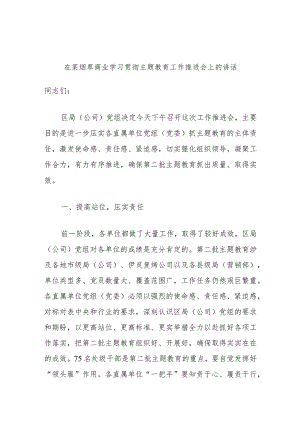 在某烟草商业学习贯彻主题教育工作推进会上的讲话.docx