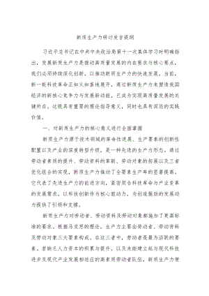 新质生产力研讨发言提纲(5).docx