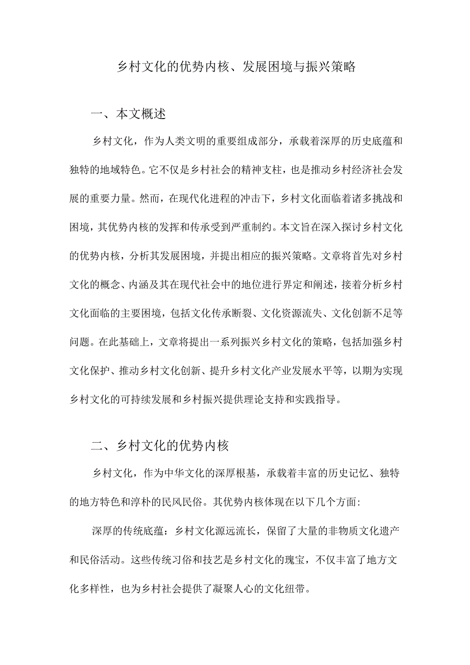 乡村文化的优势内核、发展困境与振兴策略.docx_第1页