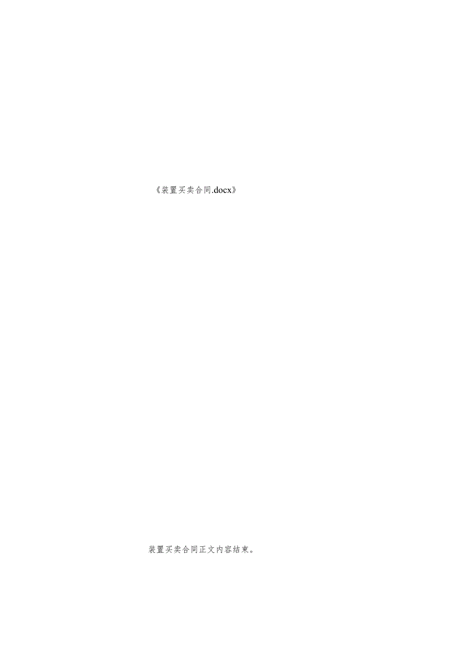 装置买卖合同.docx_第3页