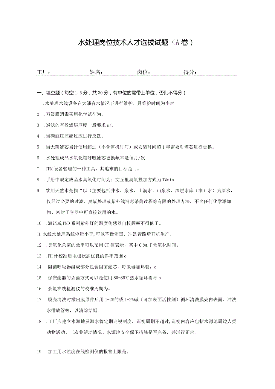 水处理岗位技术人才选拔试题（A卷）及答案.docx_第1页