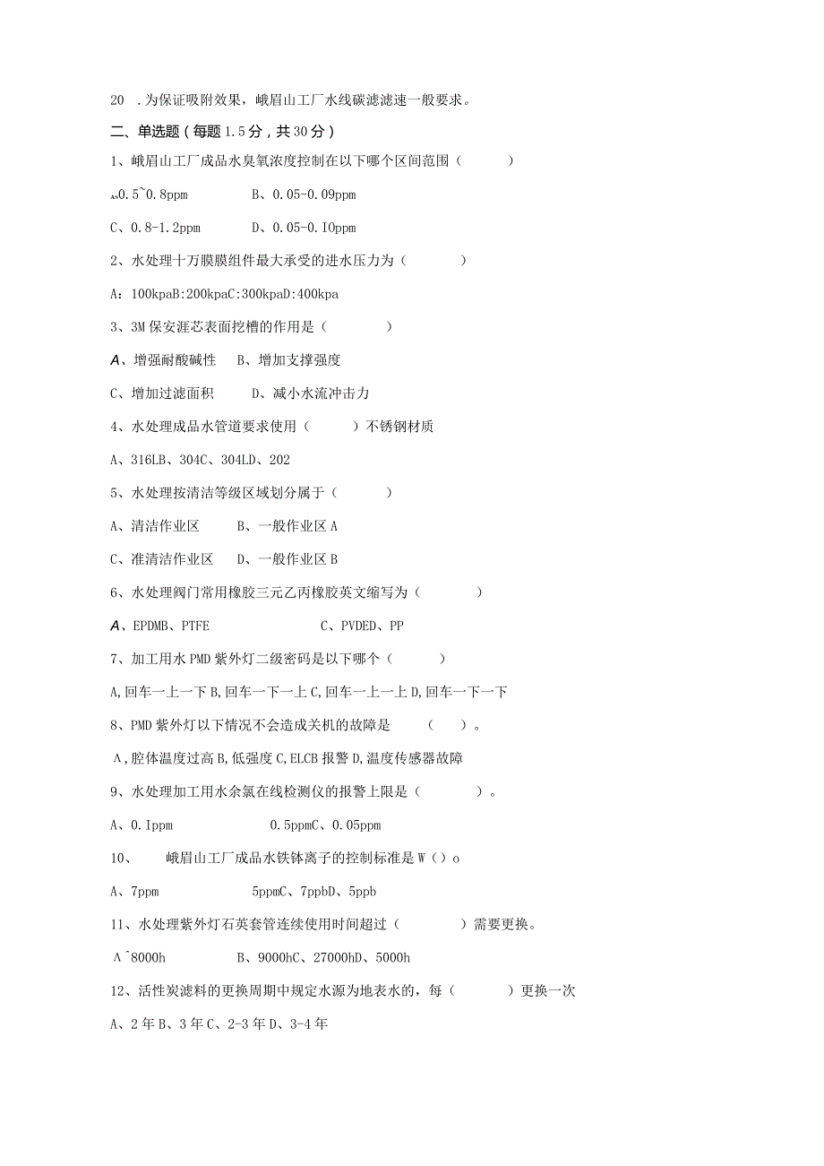 水处理岗位技术人才选拔试题（A卷）及答案.docx_第2页