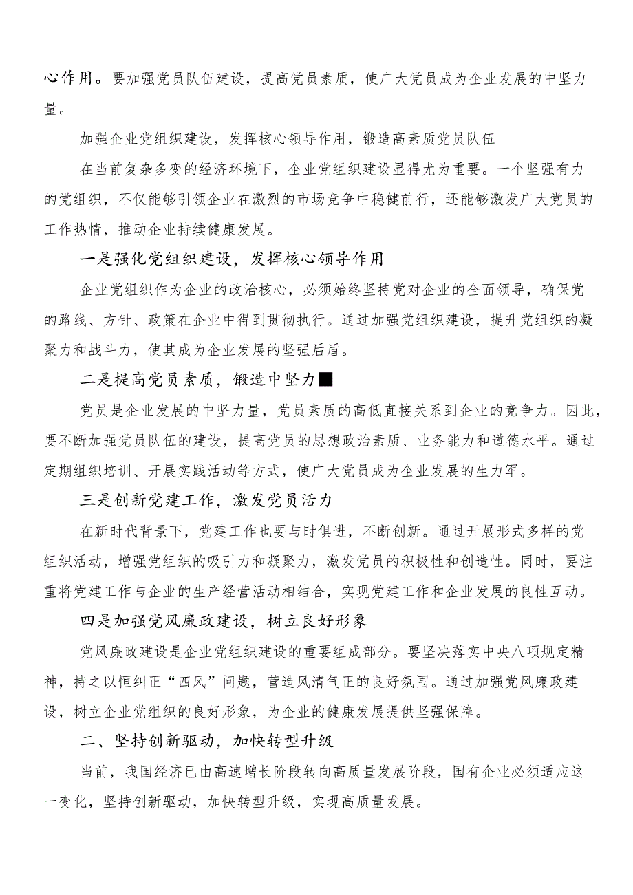 7篇2024年深刻把握国有经济和国有企业高质量发展根本遵循发言材料.docx_第2页