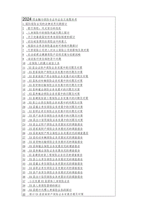 2024级金融与保险专业毕业论文选题参考.docx