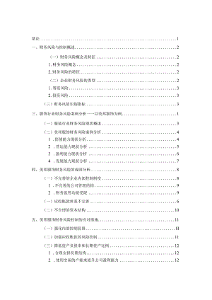 服装行业财务风险分析与控制研究分析——以美邦服饰为例会计学专业.docx