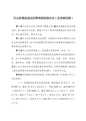 万山区毒品违法犯罪举报奖励办法（征求意见稿）.docx