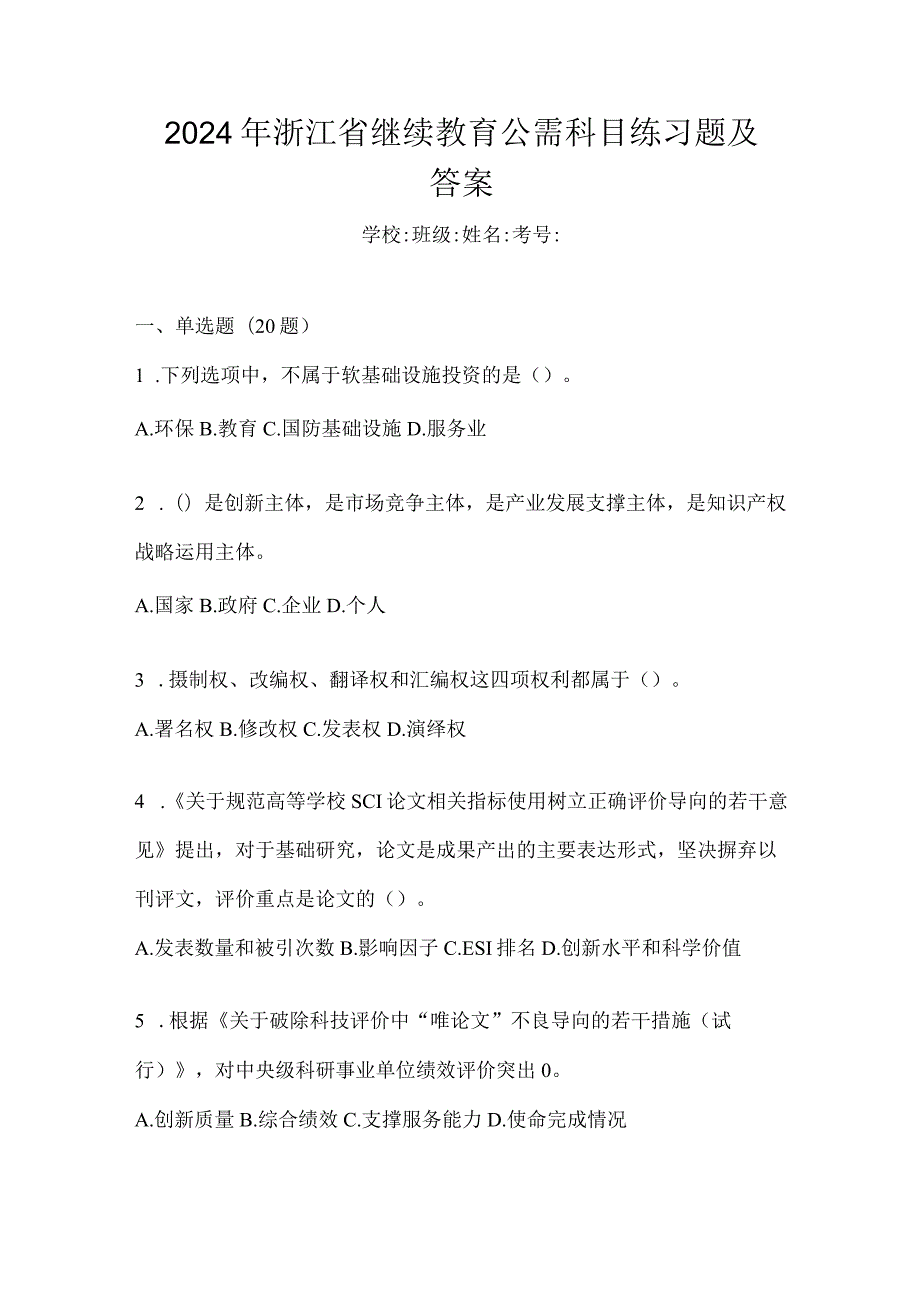 2024年浙江省继续教育公需科目练习题及答案.docx_第1页