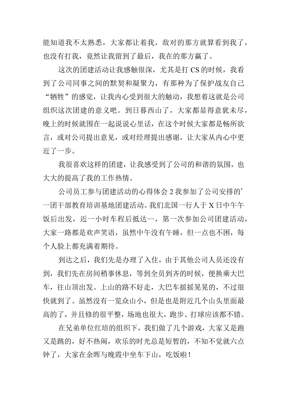 公司员工参与团建活动的心得体会五篇.docx_第2页