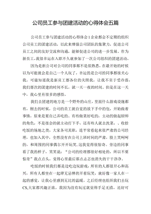 公司员工参与团建活动的心得体会五篇.docx