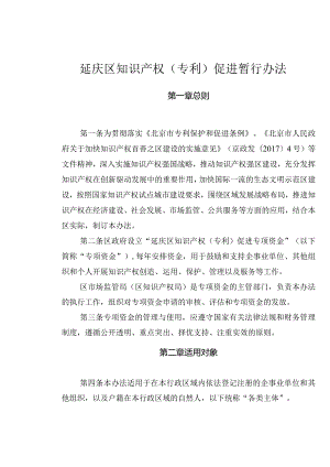 延庆区知识产权（专利）促进暂行办法.docx