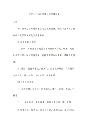 住宅小区物业管理垃圾管理制度.docx