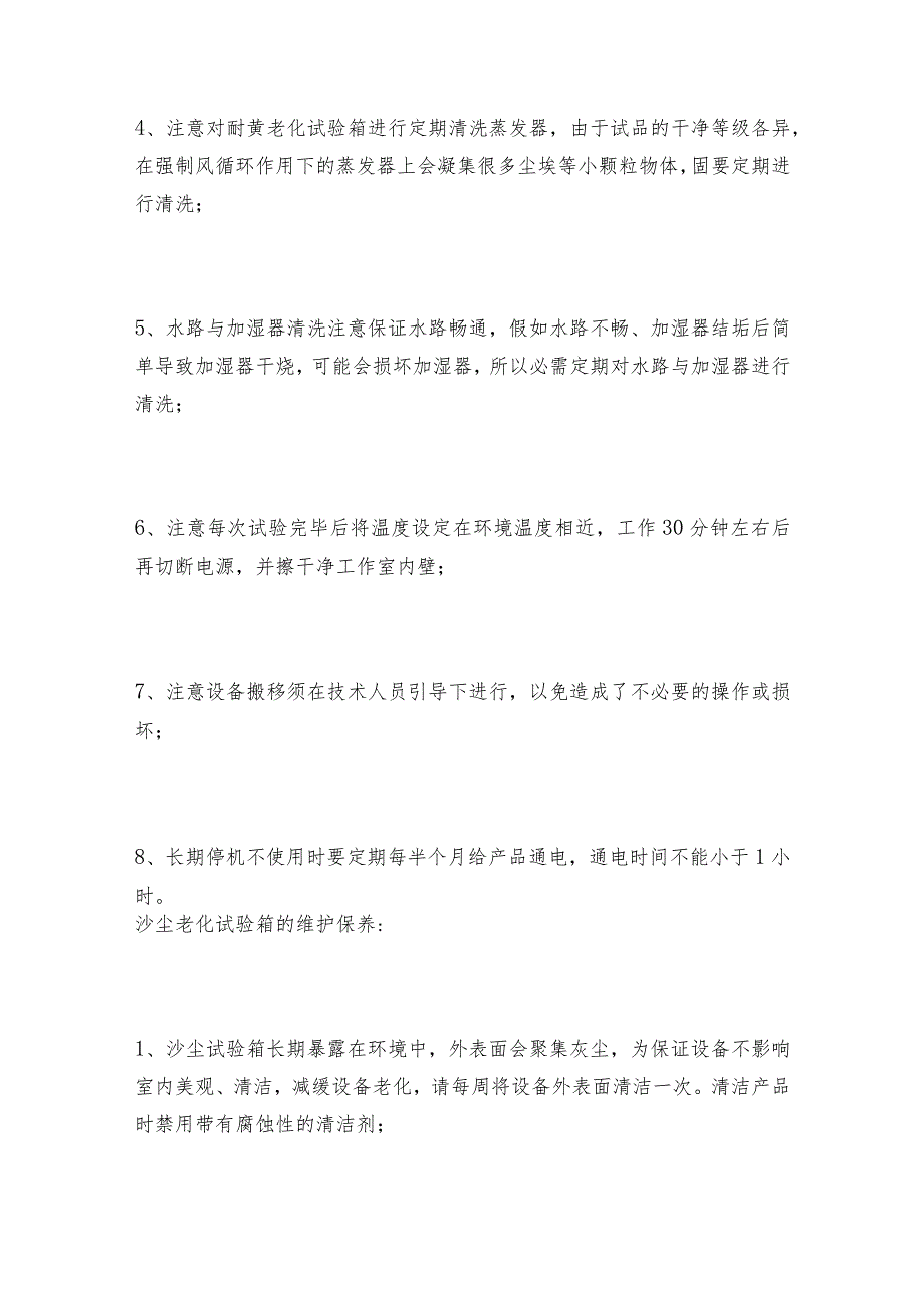 沙尘老化试验箱使用和维护老化试验箱操作规程.docx_第2页