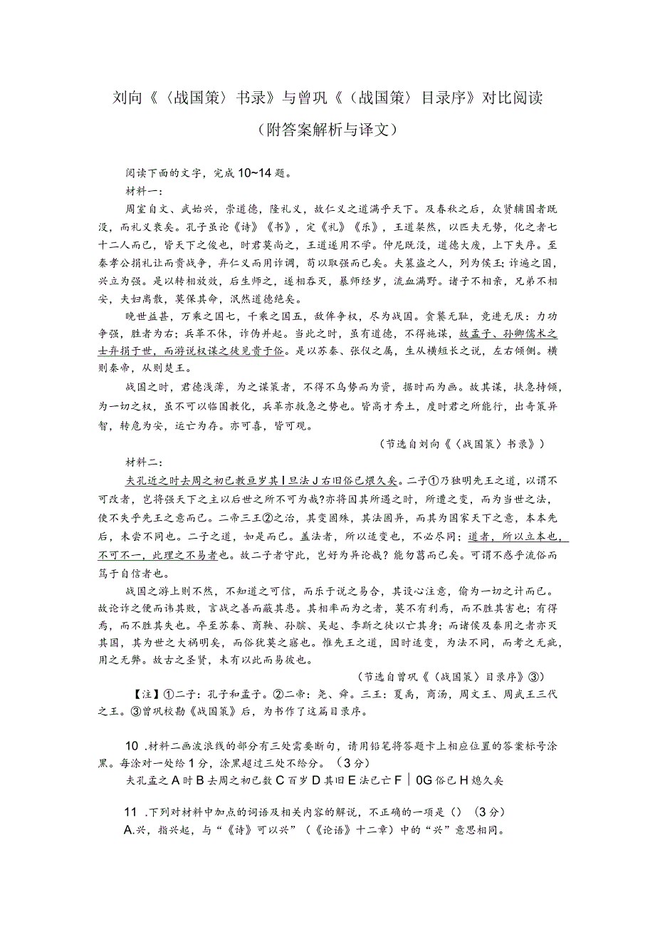 刘向《〈战国策〉书录》与曾巩《（战国策〉目录序》对比阅读（附答案解析与译文）.docx_第1页