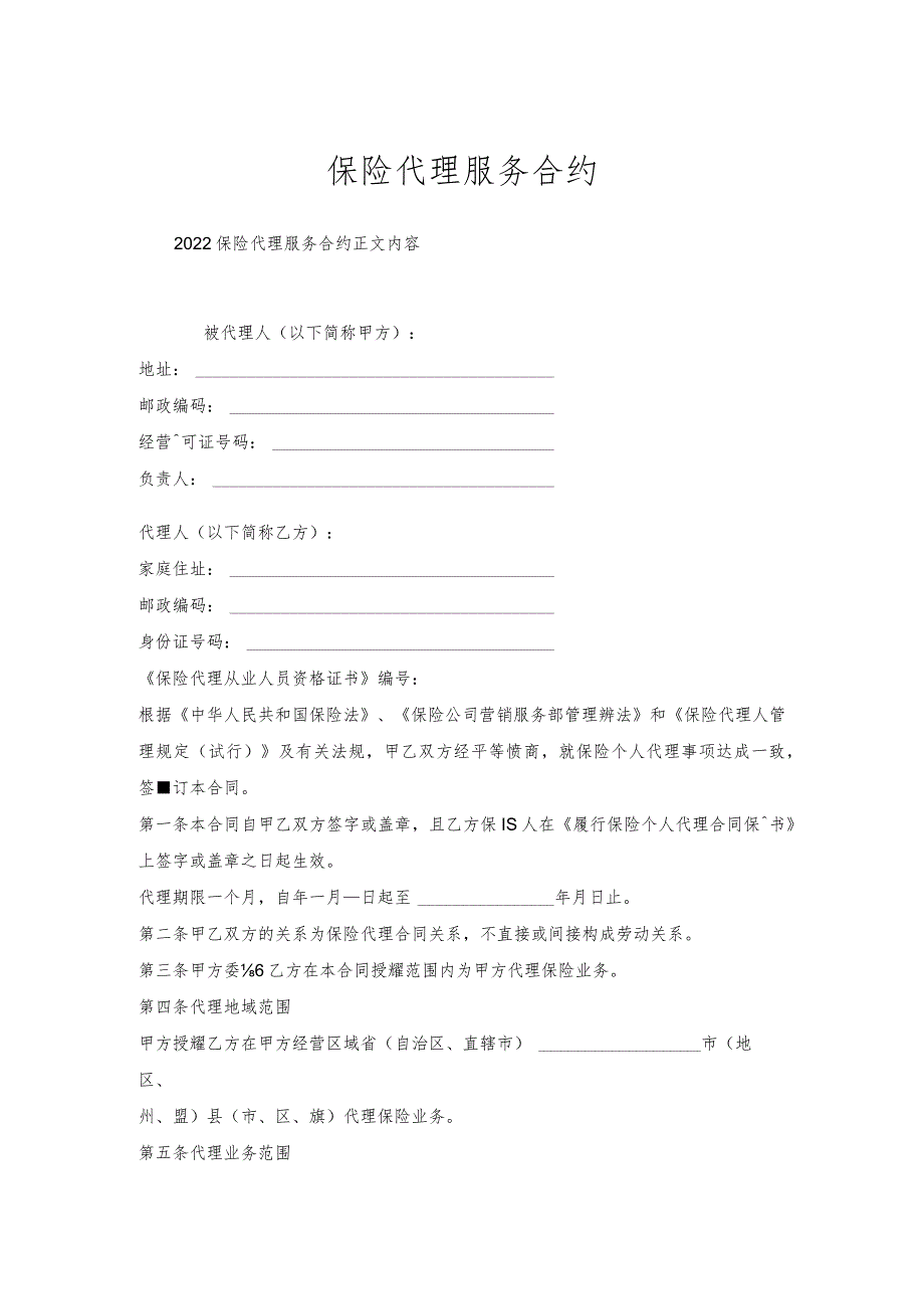 保险代理服务合约.docx_第1页