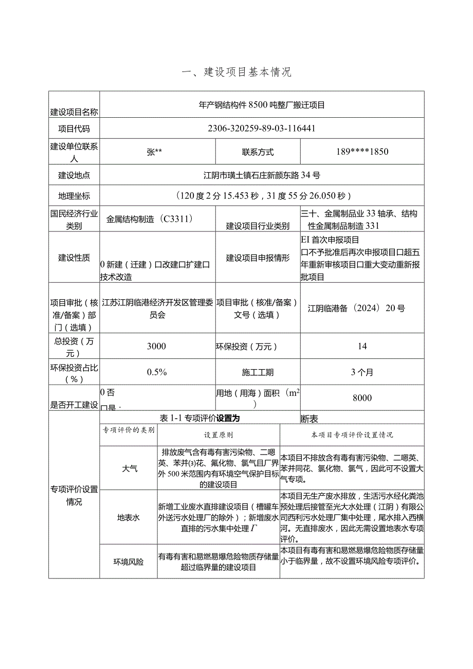 年产钢结构件8500吨整厂搬迁项目环境影响评价报告表.docx_第2页