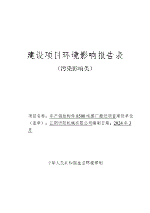 年产钢结构件8500吨整厂搬迁项目环境影响评价报告表.docx