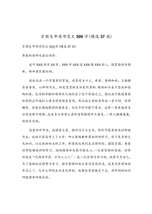 贫困生申请书范文500字（精选37篇）.docx