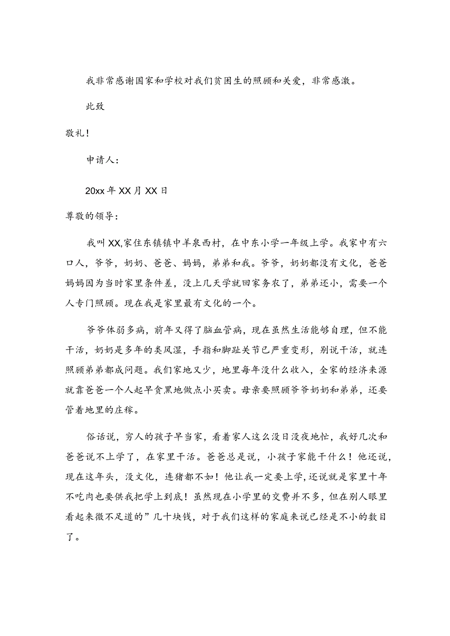 贫困生申请书范文500字（精选37篇）.docx_第2页