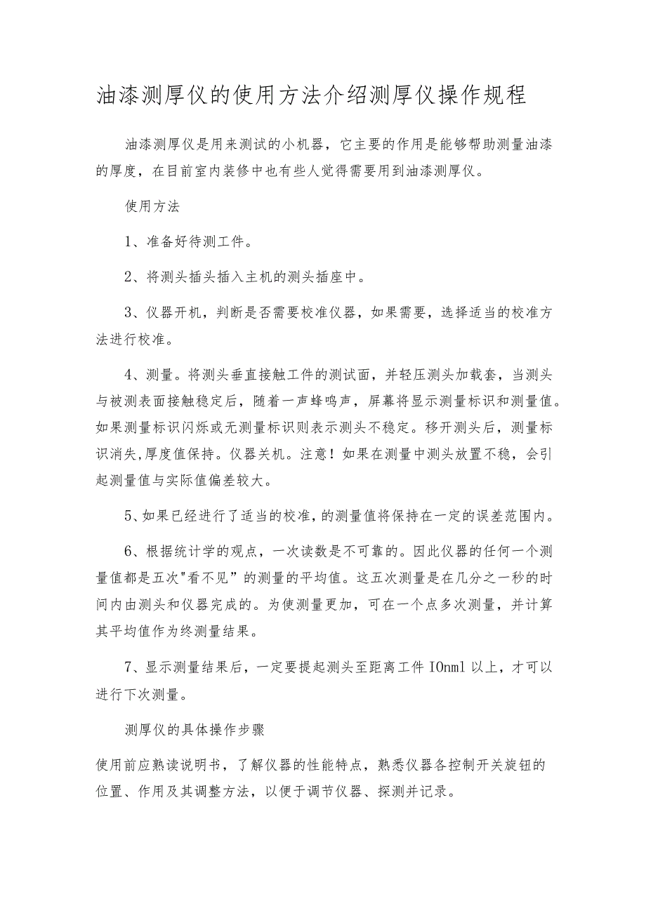 油漆测厚仪的使用方法介绍测厚仪操作规程.docx_第1页