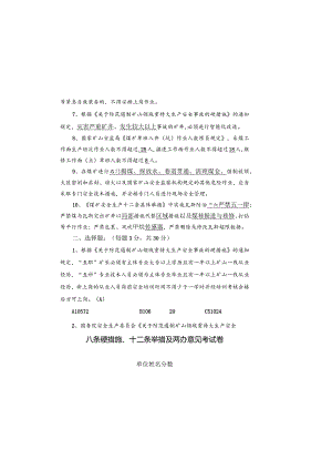 煤矿八条硬措施十二条举措及两办意见考试题.docx