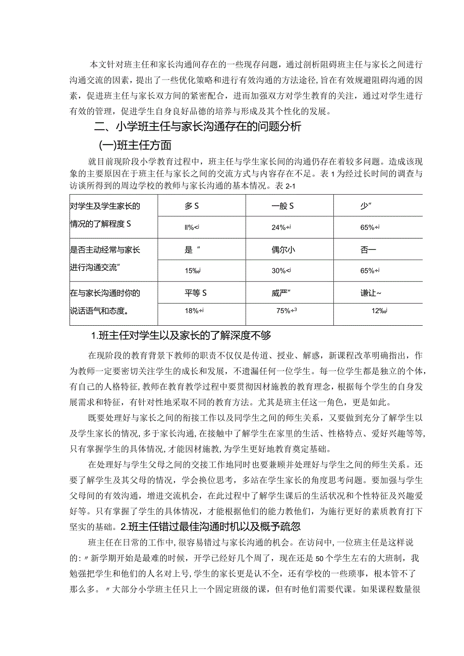 【小学低年级班主任与学生家长沟通合作探究8400字】.docx_第2页