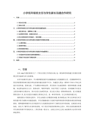 【小学低年级班主任与学生家长沟通合作探究8400字】.docx