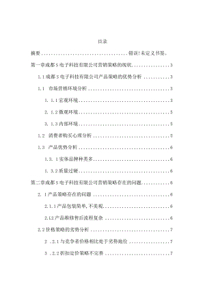 【基于问题导向的成都S电子科技公司营销策略研究8300字（论文）】.docx