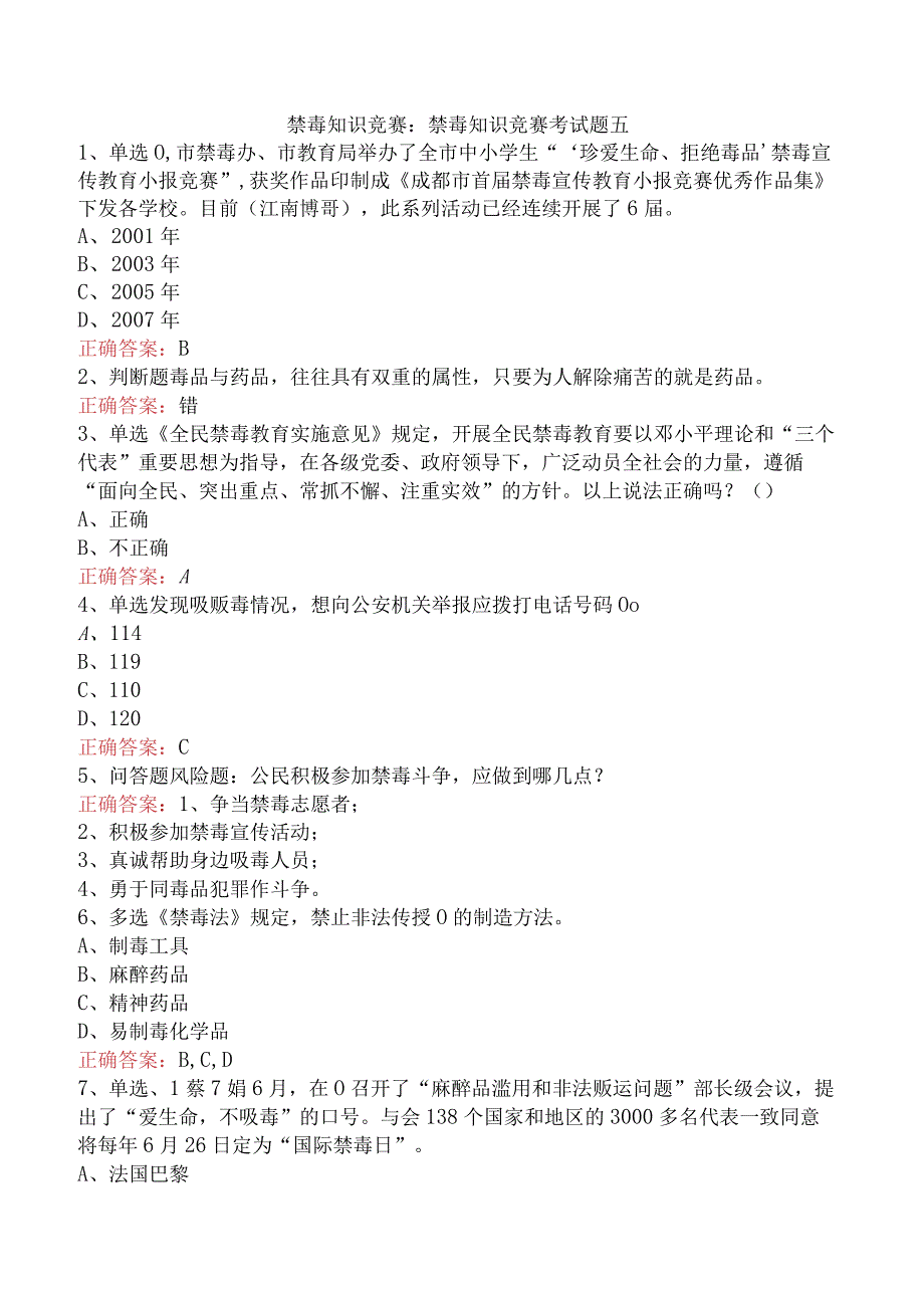 禁毒知识竞赛：禁毒知识竞赛考试题五.docx_第1页