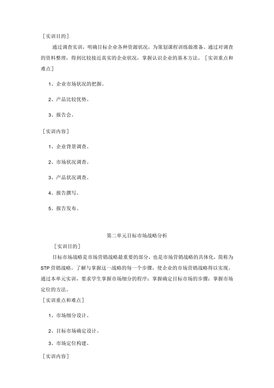 《营销策划理论与实务》实训教学大纲.docx_第2页