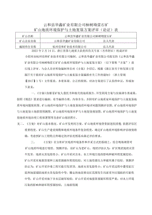 云和县华鑫矿业有限公司柿树坳萤石矿矿山地质环境保护与土地复垦方案专家评审意见.docx