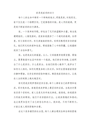 家是我前进的动力作文800字.docx