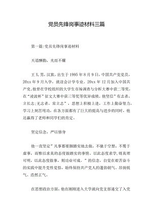 党员先锋岗事迹材料三篇.docx