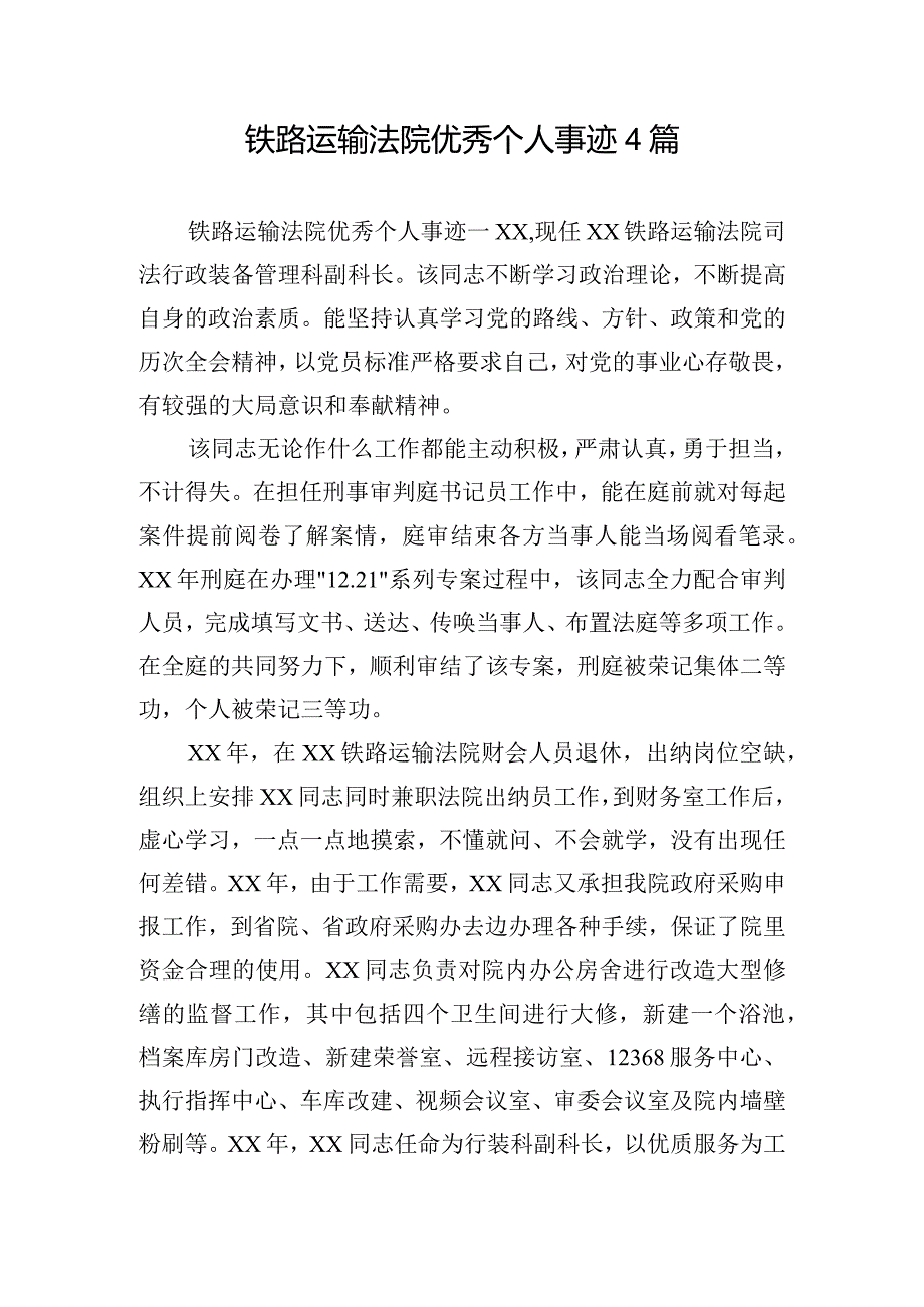 铁路运输法院优秀个人事迹4篇.docx_第1页