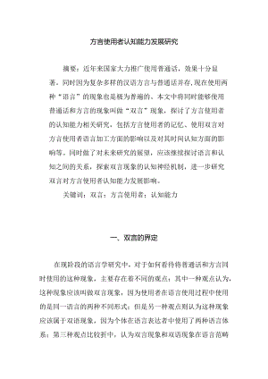 方言使用者认知能力发展研究分析汉语言文学专业.docx