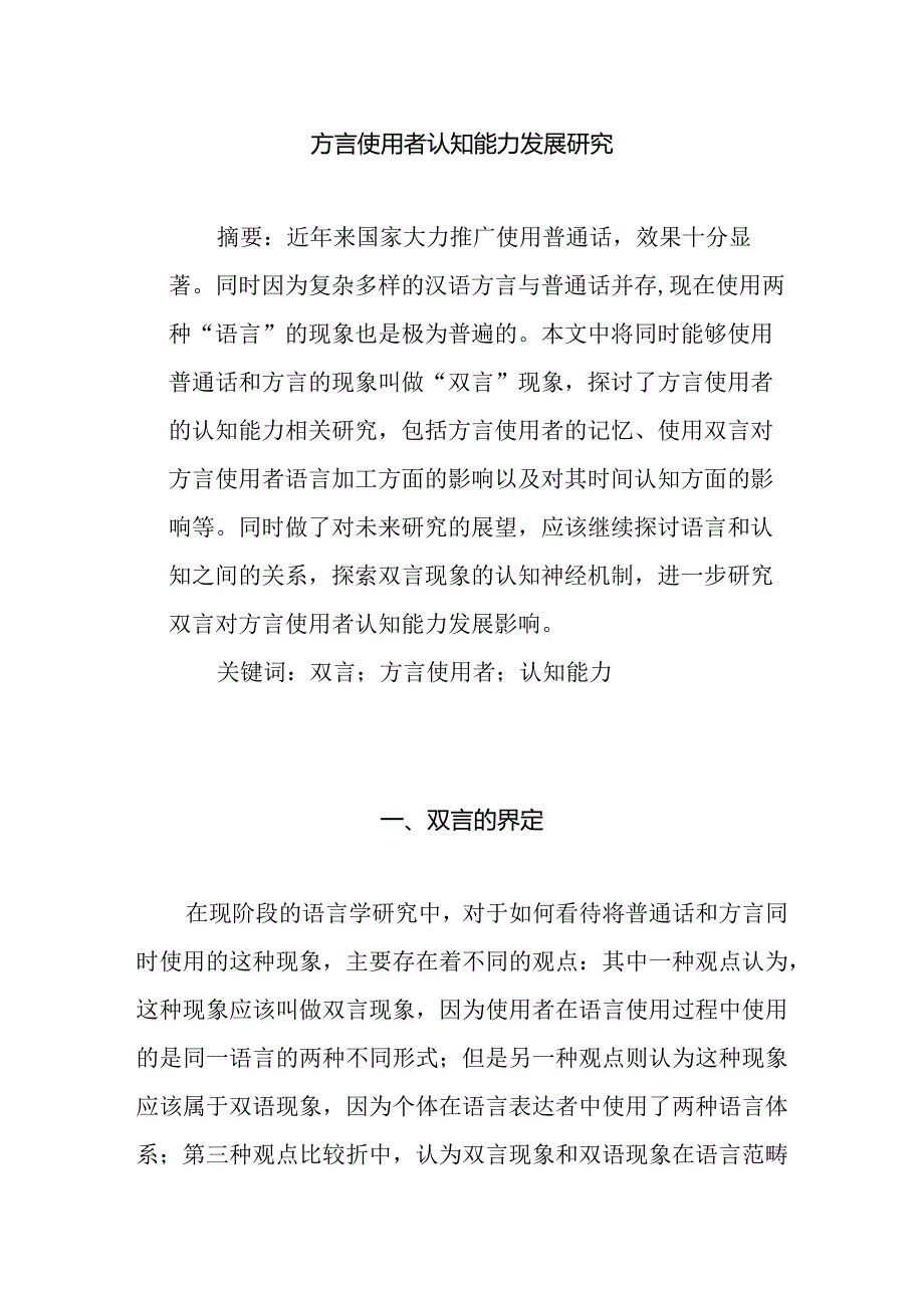 方言使用者认知能力发展研究分析汉语言文学专业.docx_第1页