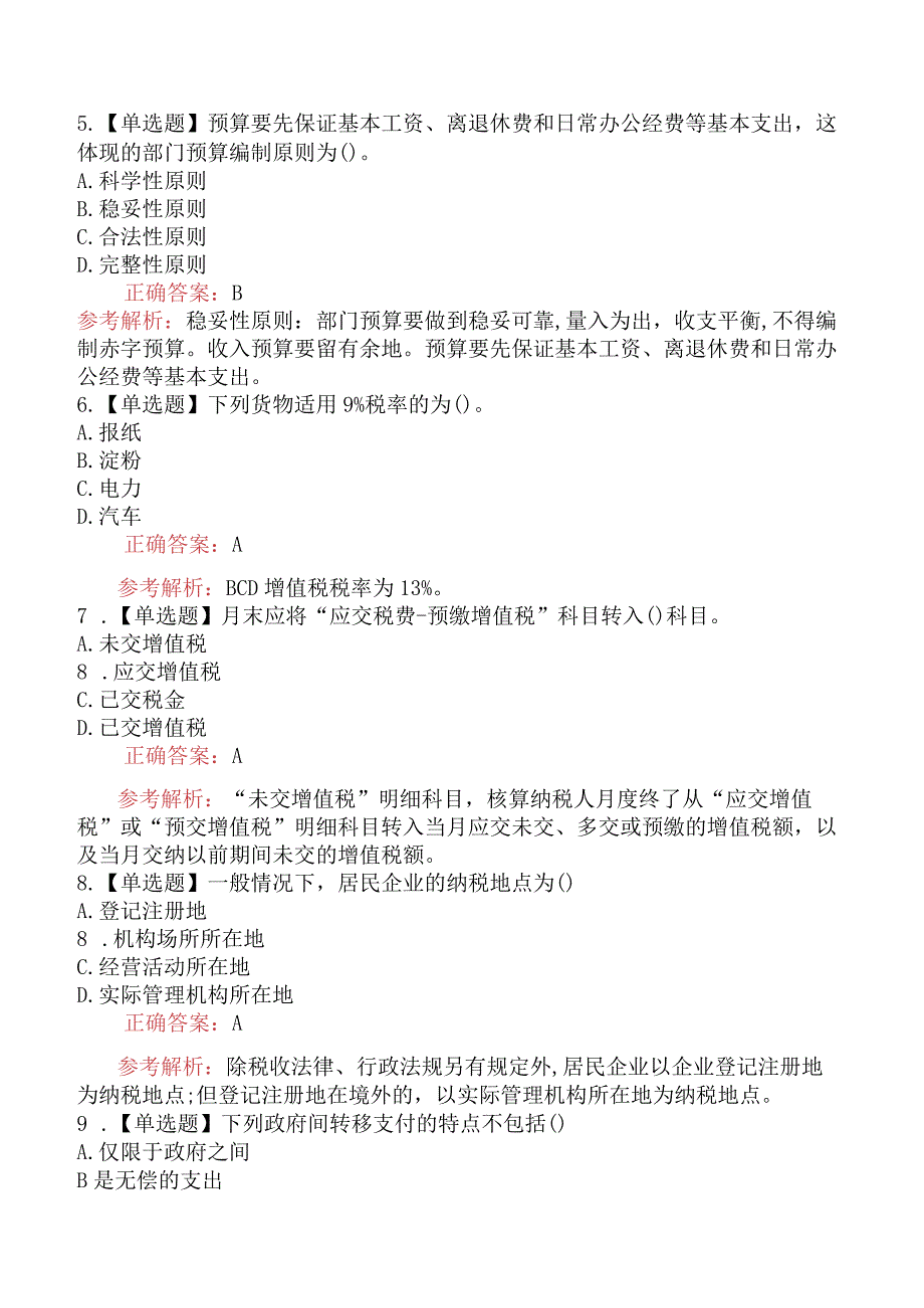 2023年中级经济师考试《财政税收专业知识与实务》真题及解析（97题）.docx_第2页