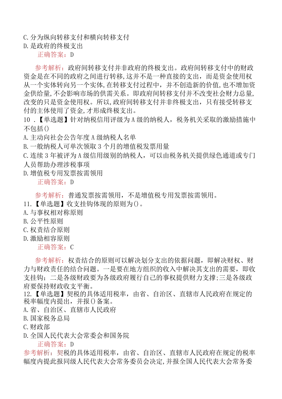 2023年中级经济师考试《财政税收专业知识与实务》真题及解析（97题）.docx_第3页